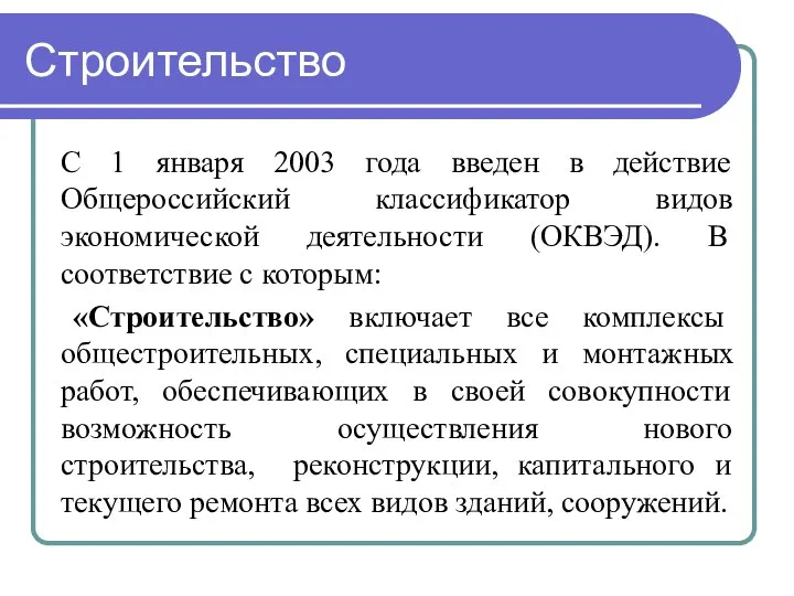 Строительство С 1 января 2003 года введен в действие Общероссийский классификатор