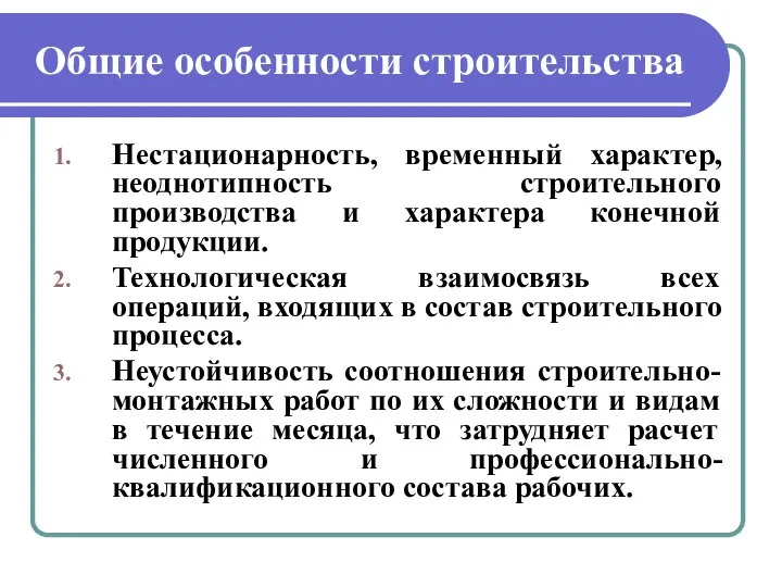 Общие особенности строительства Нестационарность, временный характер, неоднотипность строительного производства и характера