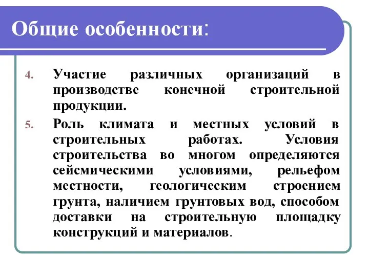 Общие особенности: Участие различных организаций в производстве конечной строительной продукции. Роль