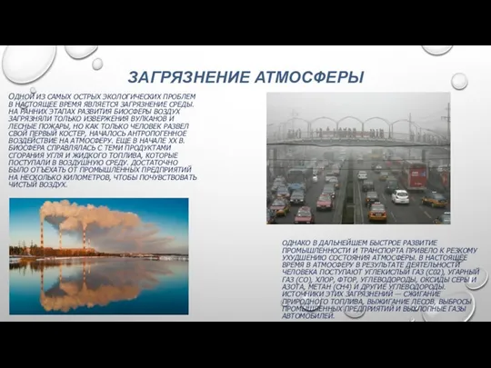 ЗАГРЯЗНЕНИЕ АТМОСФЕРЫ ОДНАКО В ДАЛЬНЕЙШЕМ БЫСТРОЕ РАЗВИТИЕ ПРОМЫШЛЕННОСТИ И ТРАНСПОРТА ПРИВЕЛО