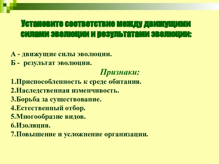 Установите соответствие между движущими силами эволюции и результатами эволюции: А -