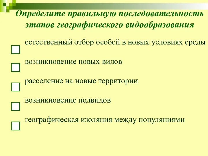 Определите правильную последовательность этапов географического видообразования