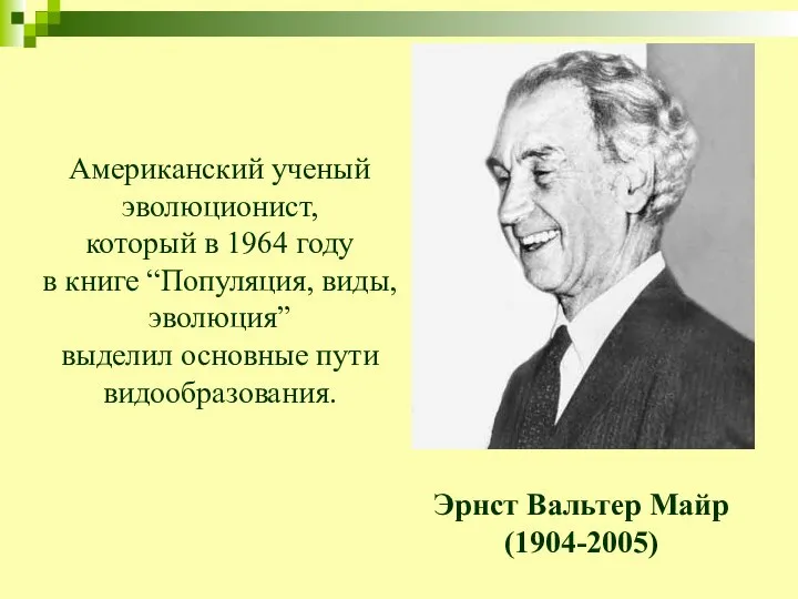 Эрнст Вальтер Майр (1904-2005) Американский ученый эволюционист, который в 1964 году