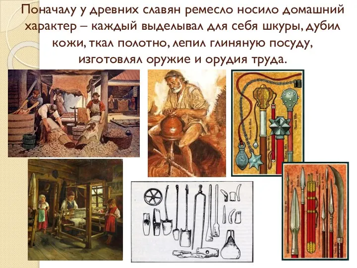 Поначалу у древних славян ремесло носило домашний характер – каждый выделывал