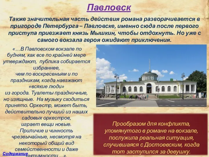 Павловск Также значительная часть действия романа разворачивается в пригороде Петербурга –