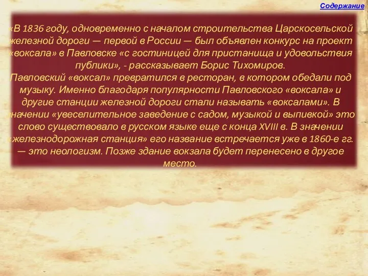 «В 1836 году, одновременно с началом строительства Царскосельской железной дороги —