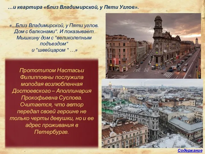 «...Близ Владимирской, у Пяти углов. Дом с балконами". И показывает Мышкину