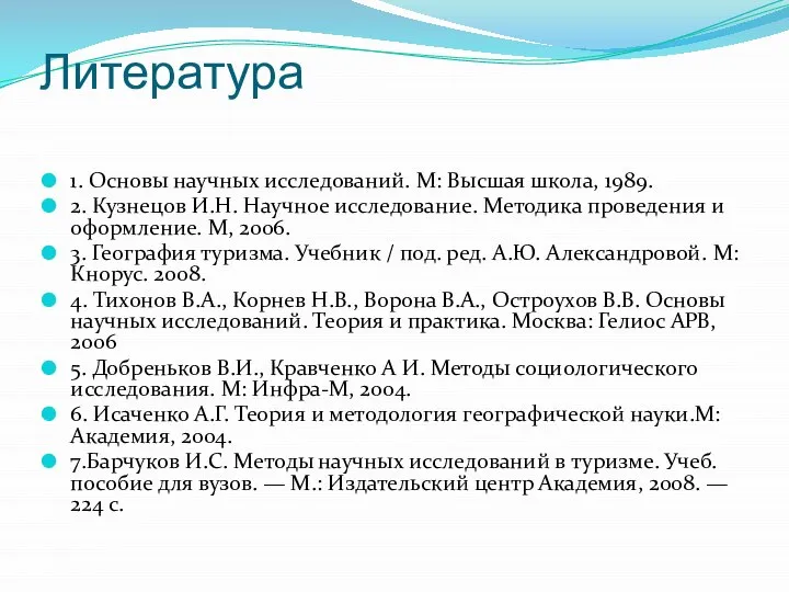 Литература 1. Основы научных исследований. М: Высшая школа, 1989. 2. Кузнецов