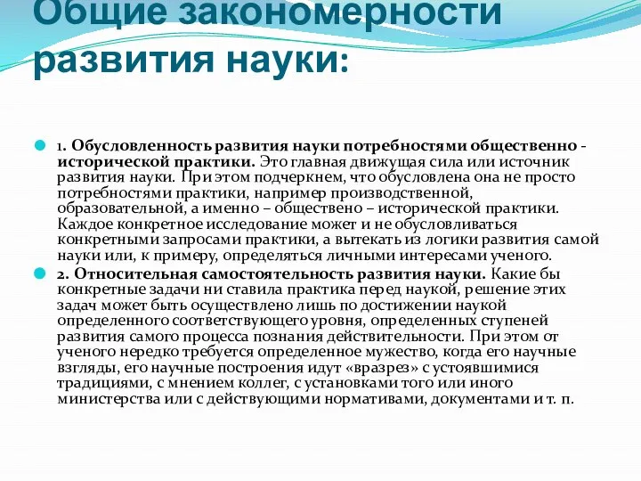 Общие закономерности развития науки: 1. Обусловленность развития науки потребностями общественно -