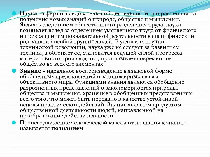 Наука – сфера исследовательской деятельности, направленная на получение новых знаний о