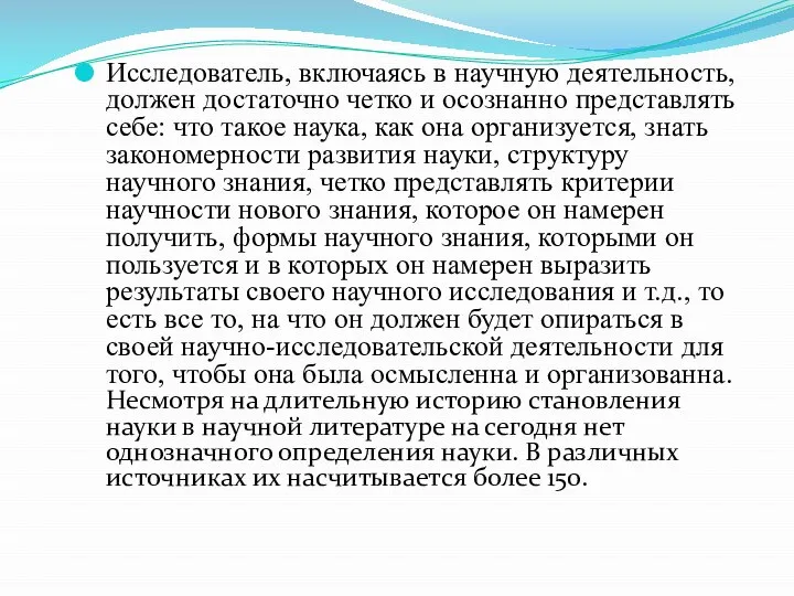 Исследователь, включаясь в научную деятельность, должен достаточно четко и осознанно представлять