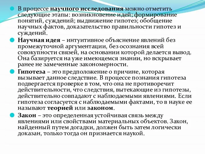 В процессе научного исследования можно отметить следующие этапы: возникновение идей; формирование