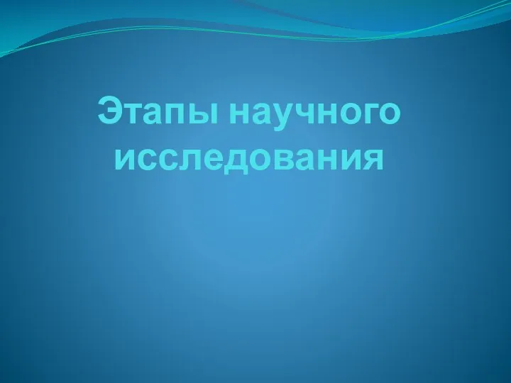 Этапы научного исследования