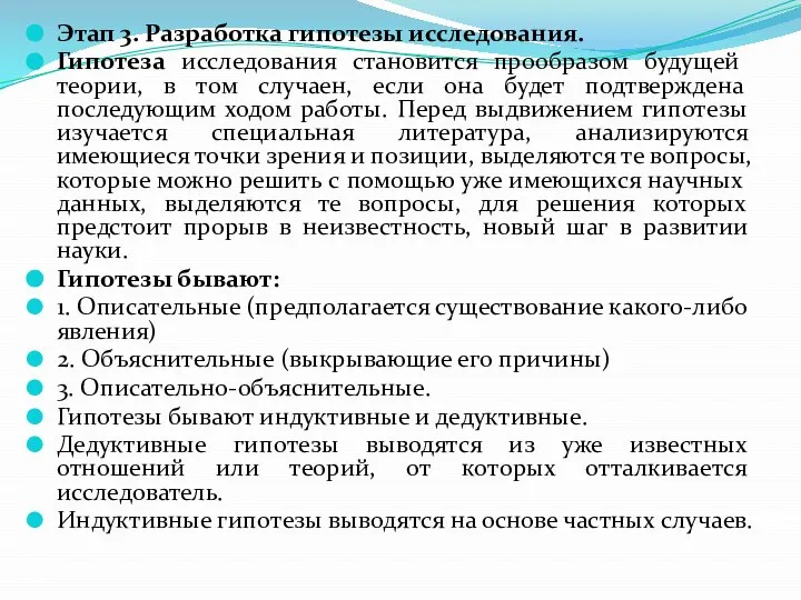 Этап 3. Разработка гипотезы исследования. Гипотеза исследования становится прообразом будущей теории,