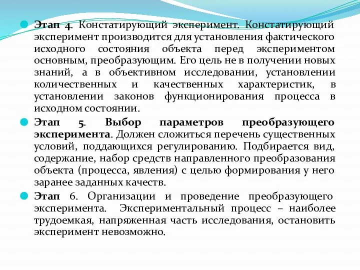 Этап 4. Констатирующий эксперимент. Констатирующий эксперимент производится для установления фактического исходного