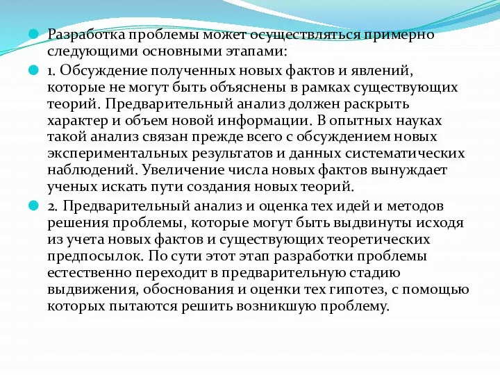 Разработка проблемы может осуществляться примерно следующими основными этапами: 1. Обсуждение полученных