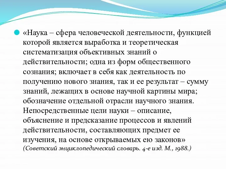 «Наука – сфера человеческой деятельности, функцией которой является выработка и теоретическая