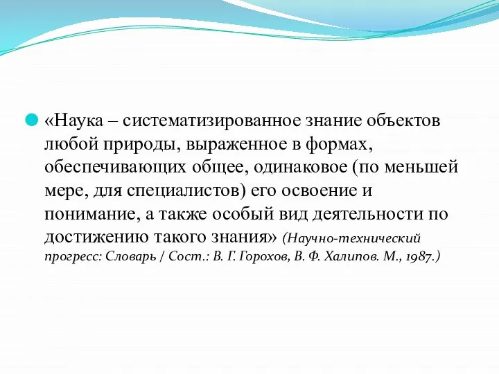 «Наука – систематизированное знание объектов любой природы, выраженное в формах, обеспечивающих