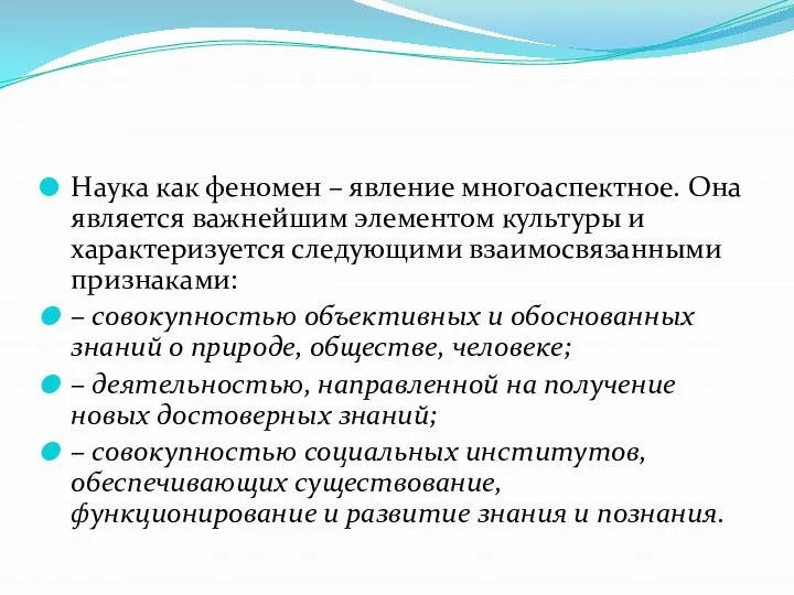 Наука как феномен – явление многоаспектное. Она является важнейшим элементом культуры