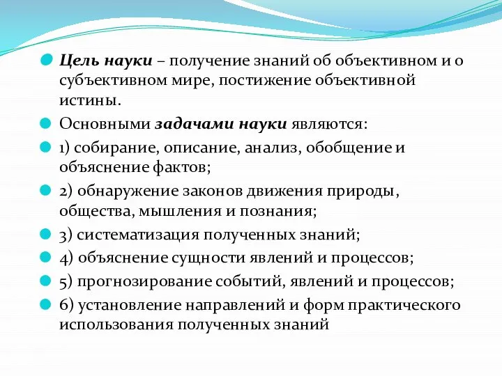 Цель науки – получение знаний об объективном и о субъективном мире,