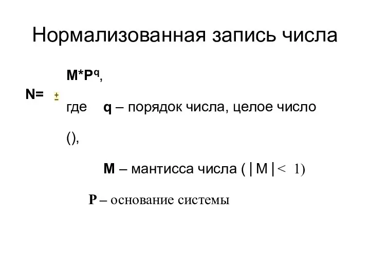 Нормализованная запись числа