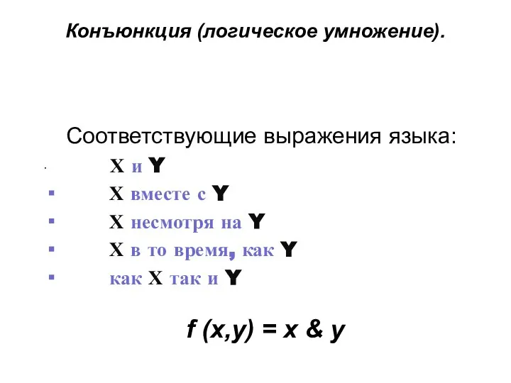 Конъюнкция (логическое умножение). Соответствующие выражения языка: · Х и Y ·