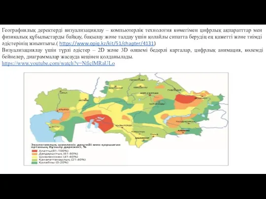 Географиялық деректерді визуализациялау – компьютерлік технология көмегімен цифрлық ақпаратттар мен физикалық