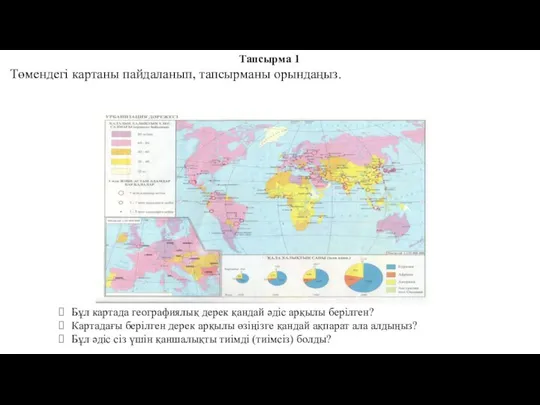 Тапсырма 1 Төмендегі картаны пайдаланып, тапсырманы орындаңыз. Бұл картада географиялық дерек