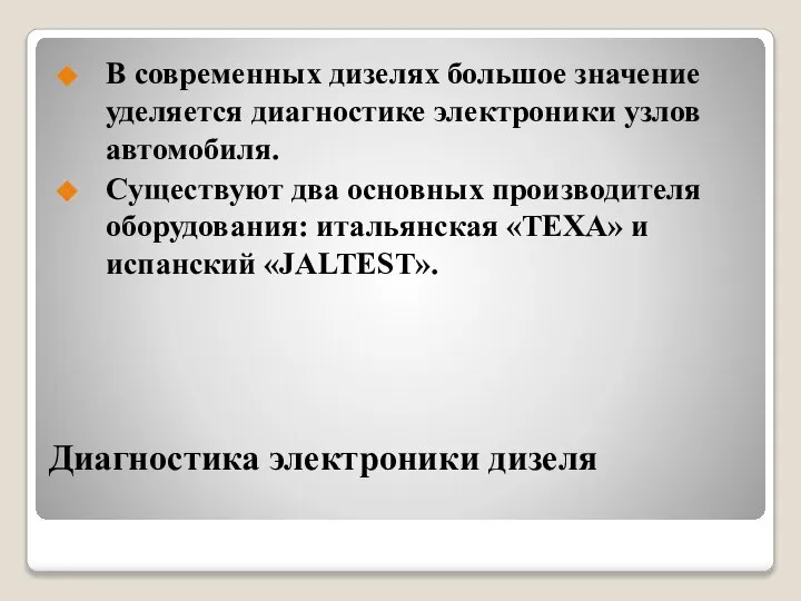 Диагностика электроники дизеля В современных дизелях большое значение уделяется диагностике электроники