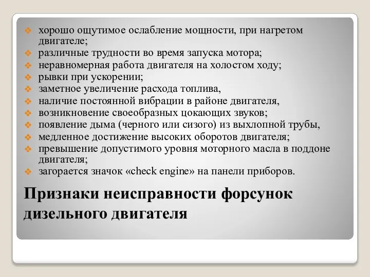 Признаки неисправности форсунок дизельного двигателя хорошо ощутимое ослабление мощности, при нагретом