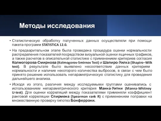 Методы исследования Статистическую обработку полученных данных осуществляли при помощи пакета программ