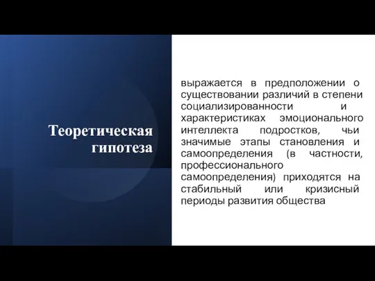 Теоретическая гипотеза выражается в предположении о существовании различий в степени социализированности