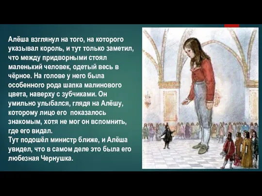 Алёша взглянул на того, на которого указывал король, и тут только