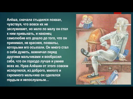 Алёша, сначала стыдился похвал, чувствуя, что вовсе их не заслуживает, но