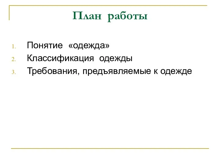 План работы Понятие «одежда» Классификация одежды Требования, предъявляемые к одежде