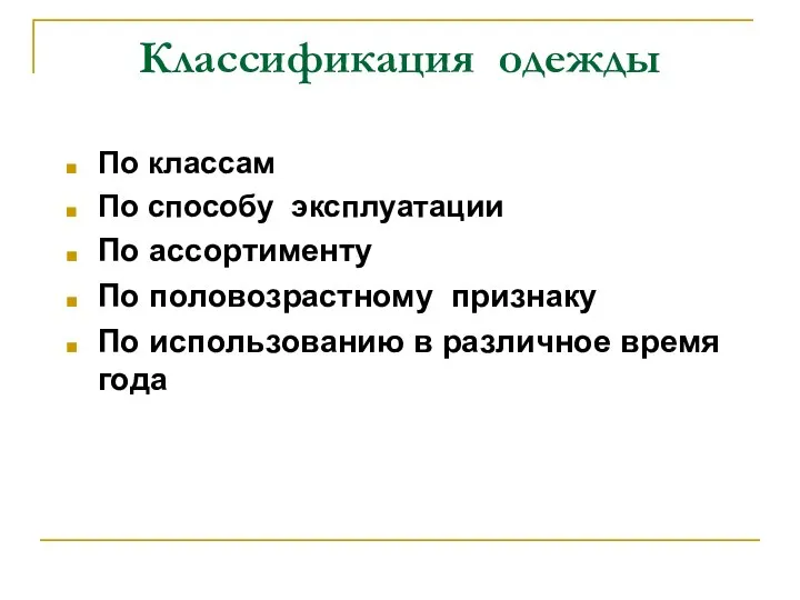 Классификация одежды По классам По способу эксплуатации По ассортименту По половозрастному