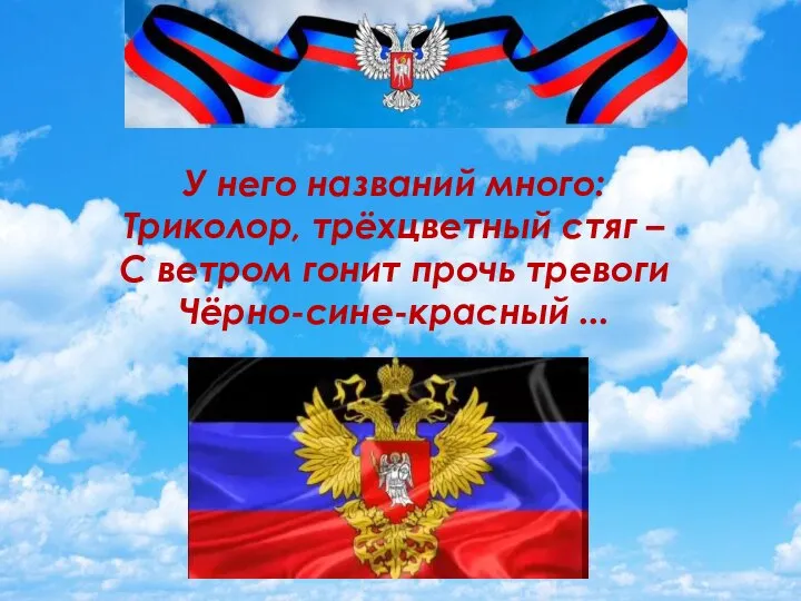 У него названий много: Триколор, трёхцветный стяг – С ветром гонит прочь тревоги Чёрно-сине-красный ...