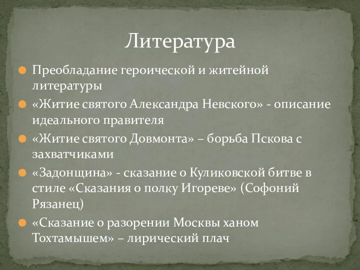 Преобладание героической и житейной литературы «Житие святого Александра Невского» - описание