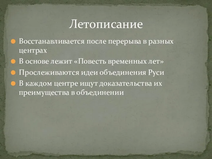 Восстанавливается после перерыва в разных центрах В основе лежит «Повесть временных