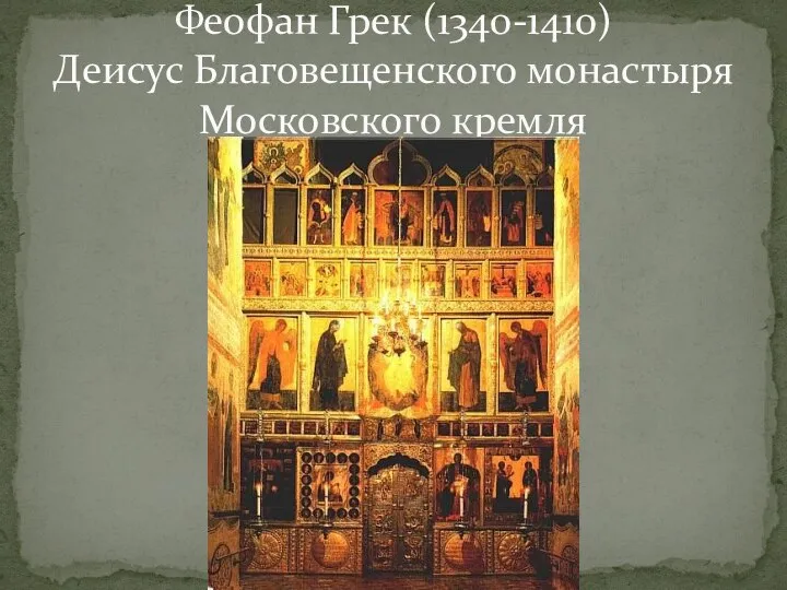 Феофан Грек (1340-1410) Деисус Благовещенского монастыря Московского кремля