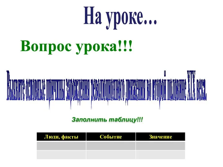 На уроке… Выявите основные причины зарождения революционного движения во второй половине