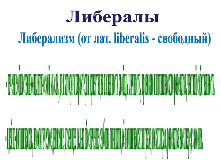 Либералы - течение общественно-политической мысли, для которого характерна ориентация на ценности