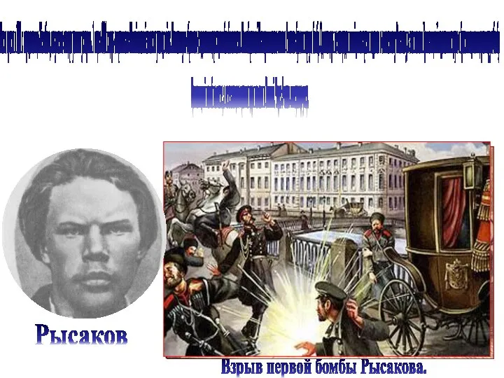 После ареста в 1881 г. народовольца Желябова, покушение на царя решили