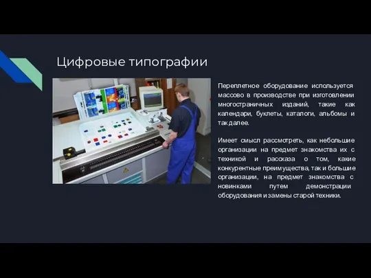 Цифровые типографии Переплетное оборудование используется массово в производстве при изготовлении многостраничных