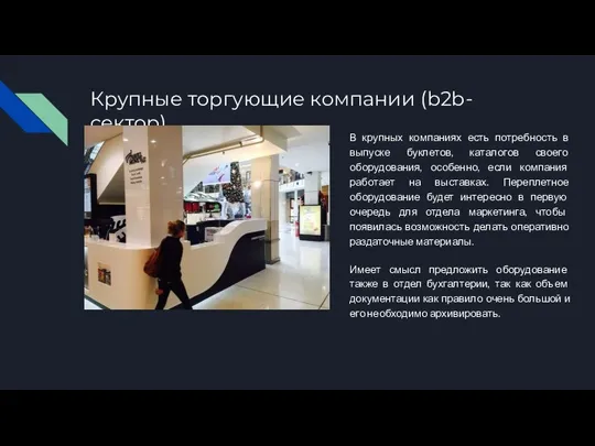 Крупные торгующие компании (b2b-сектор) В крупных компаниях есть потребность в выпуске