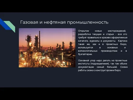 Газовая и нефтяная промышленность Открытие новых месторождений, разработка текущих и старых