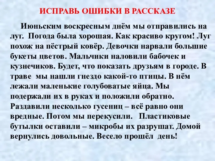 ИСПРАВЬ ОШИБКИ В РАССКАЗЕ Июньским воскресным днём мы отправились на луг.