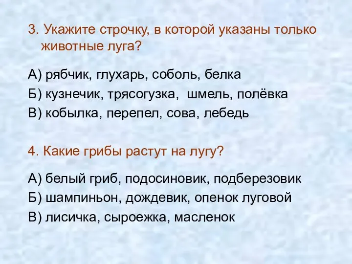 3. Укажите строчку, в которой указаны только животные луга? А) рябчик,