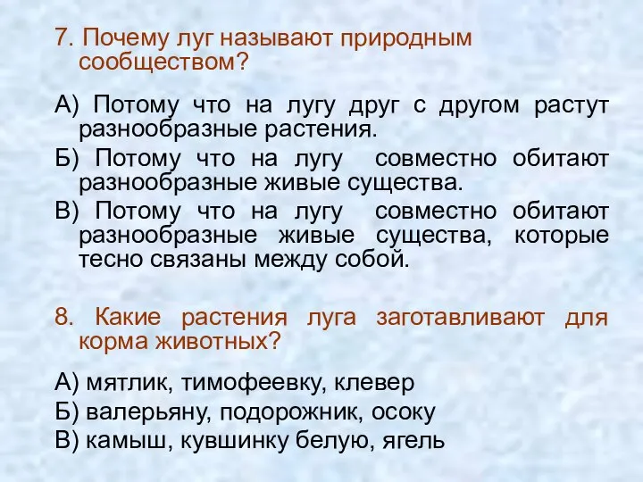 7. Почему луг называют природным сообществом? А) Потому что на лугу