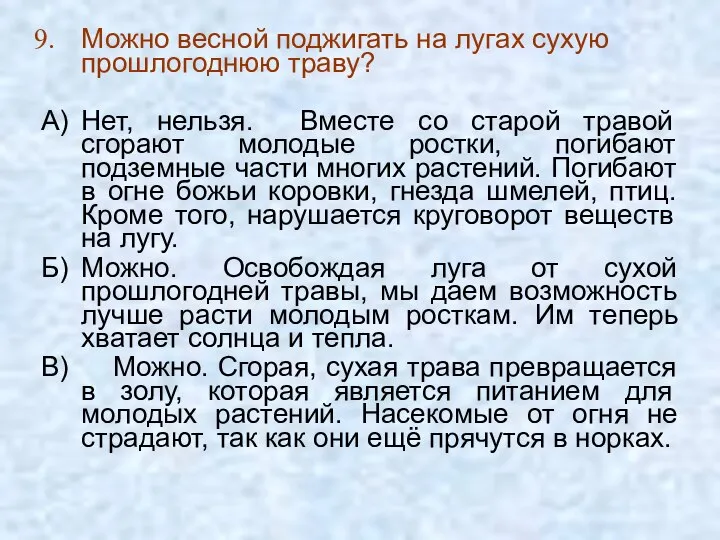 Можно весной поджигать на лугах сухую прошлогоднюю траву? А) Нет, нельзя.